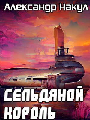 cover image of Сельдяной Король